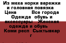 Из меха норки варежки и головная повязка › Цена ­ 550 - Все города Одежда, обувь и аксессуары » Женская одежда и обувь   . Коми респ.,Сыктывкар г.